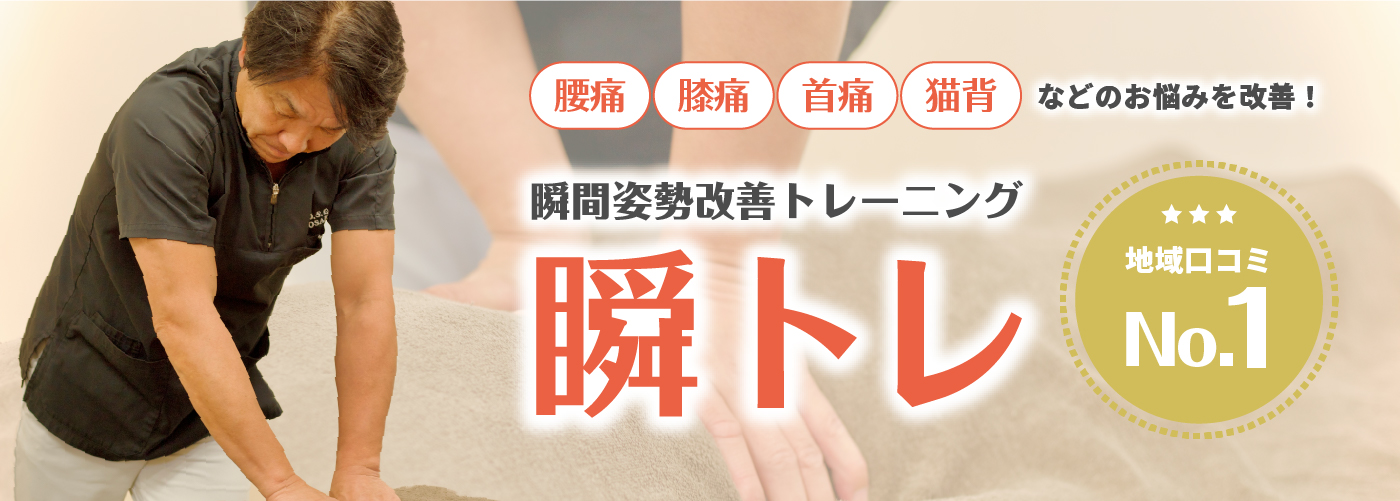 腰痛・膝痛・首痛・猫背などのお悩みを改善！瞬間姿勢改善トレーニング 瞬トレ